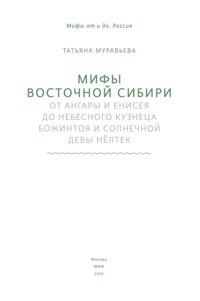 Myths of Eastern Siberia. From Angara and Yenisei to the Heavenly Blacksmith Bozhintoy and the Solar Maiden Nöltək